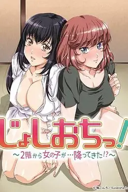 天降女子!～女孩子从2楼…掉了下来!？