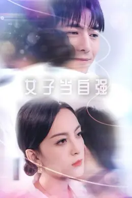 女子当自强海报