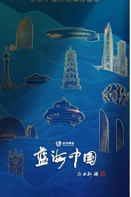 蓝海中国