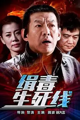 缉毒生死线