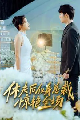 休夫后，化身总裁惊艳全场