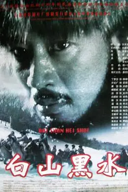 白山黑水