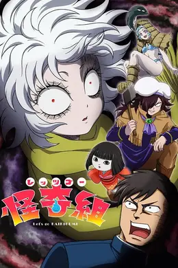 Let&amp;#039;s Go 怪奇组