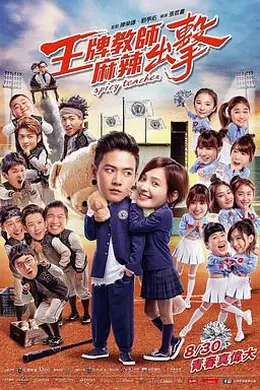 王牌教师麻辣出击