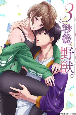 3秒后野兽~在联谊会的角落里、他是肉食系~