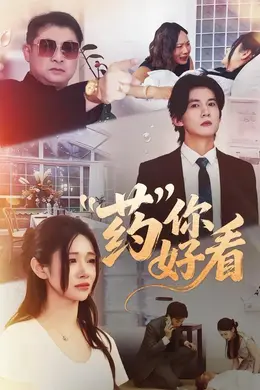 药你好看