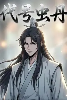 代号虫丹