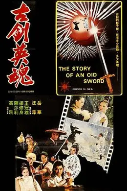 古剑英魂