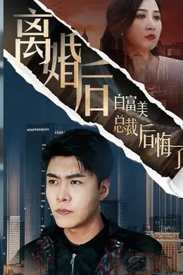 离婚后白富美总裁后悔了