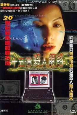 十五亿杀人网络