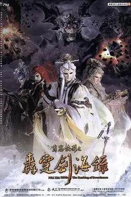 霹雳侠影之轰霆剑海录