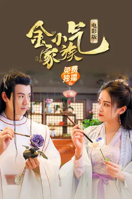 金小气家族：花城热恋（电影版）