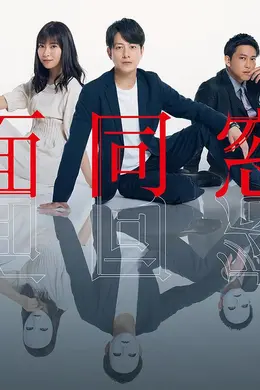 假面同窗会