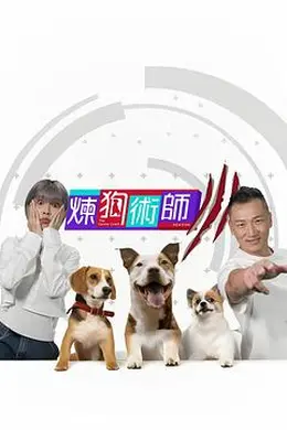 炼狗术师 Ⅲ