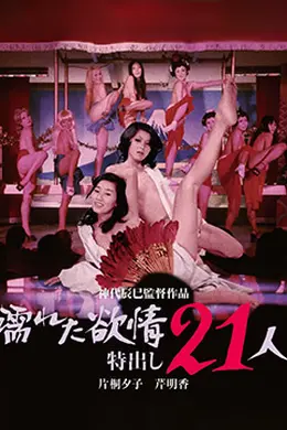 濡湿的情欲 出色的21人