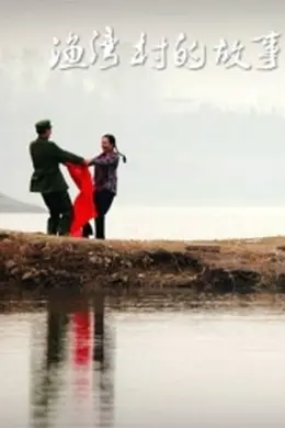 渔湾村的故事
