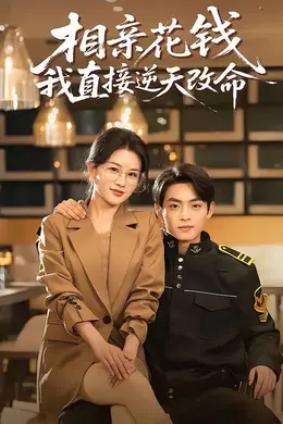 相亲花钱我直接逆天改命
