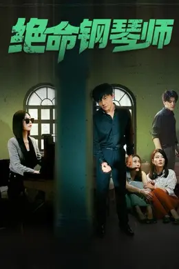 绝命钢琴师（末路钢琴师）