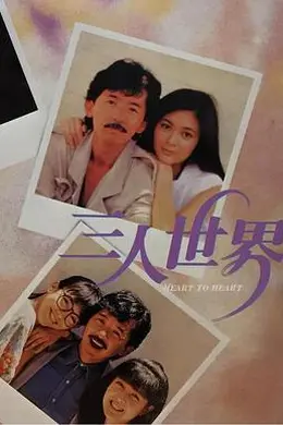 三人世界