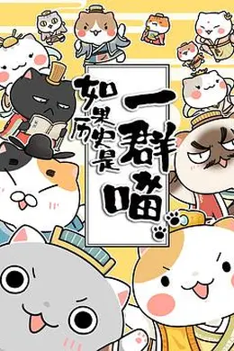 如果历史是一群喵第1-3季