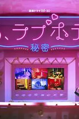 情侣酒店～秘密～