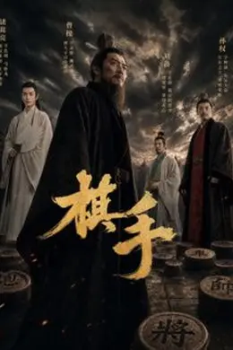 棋手(2026)