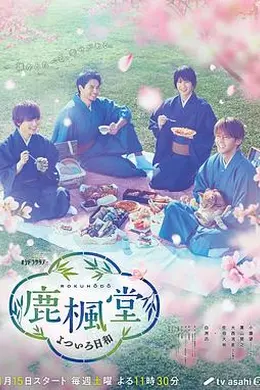 鹿枫堂四色日和2022