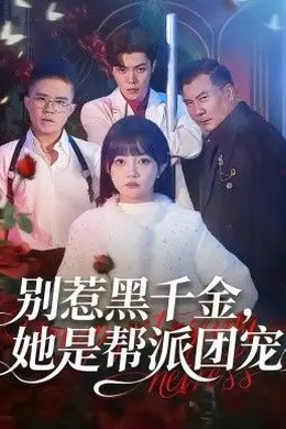 别惹黑千金，她是帮派团宠