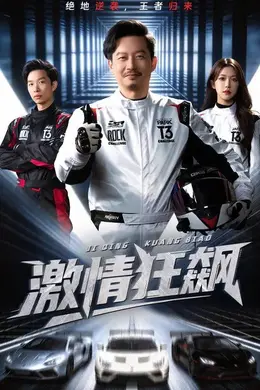 激情狂飙