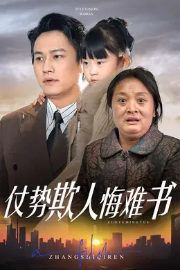 仗势欺人悔难书
