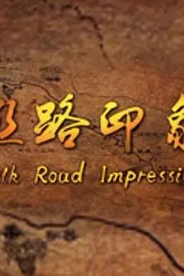 丝路印象