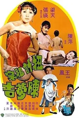 扭计祖宗陈梦吉