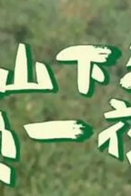 上山下海过一夜