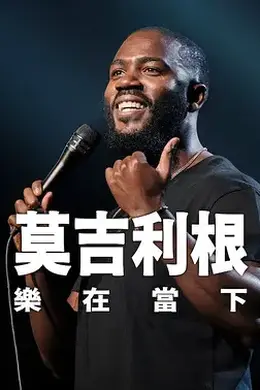 莫吉里根：活在当下