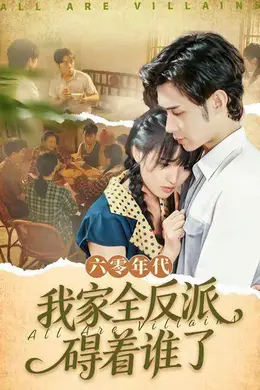 六零年代我家全反派碍着谁了（六零我穿成了极品老太的亲闺女）
