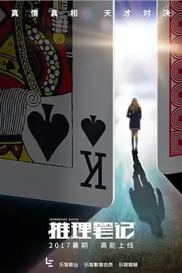 推理笔记（2017）网剧版