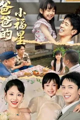爸爸的小福星