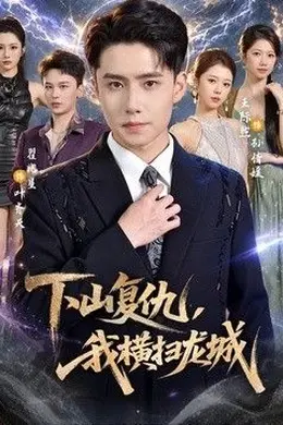 下山复仇，我横扫龙城