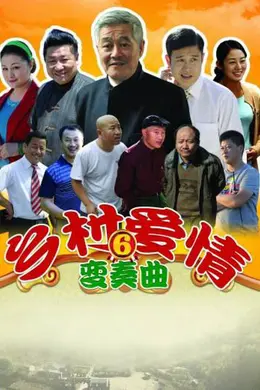 乡村爱情6