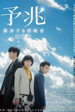 预兆散步的侵略者