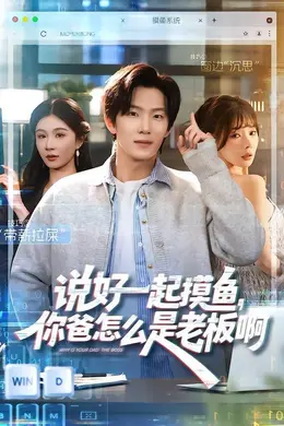 说好一起摸鱼，你爸怎么是老板啊