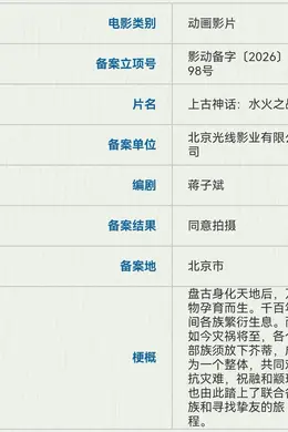 光线立项动画电影《上古神话:水火之战》 大麦娱乐备案动画《沧元图》