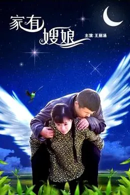 家有嫂娘