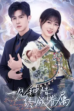 一见钟情终成眷属