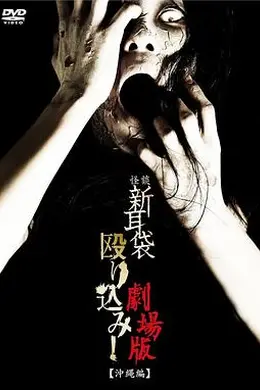 怪谈新耳袋突击！电影版 冲绳篇