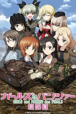 少女与战车最终章第3话