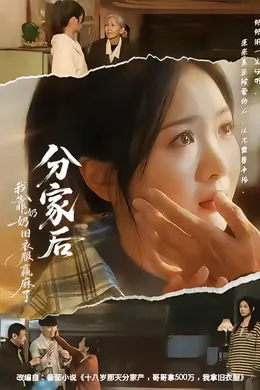 分家后我靠奶奶旧衣服赢麻了