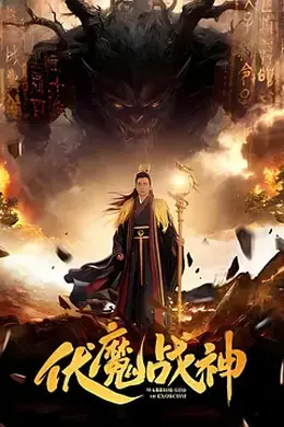 伏魔战神