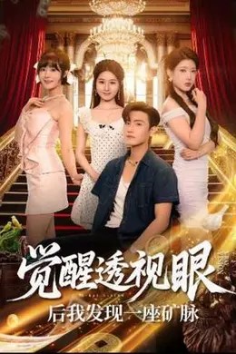 觉醒透视眼后我发现一座矿脉