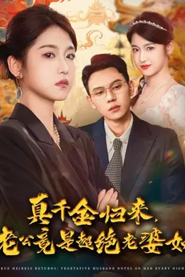 真千金归来老公竟是超绝老婆奴